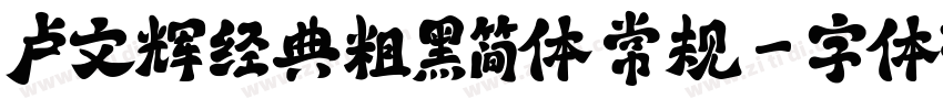 卢文辉经典粗黑简体 常规字体转换